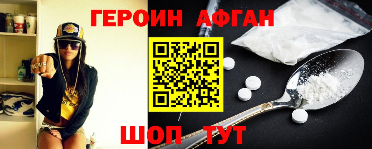 Героин Афган  Вход с VPN  Копейск 